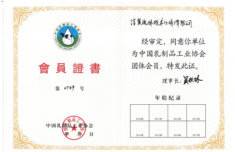 中国乳制品工业协会-会员证书_页面_2_副本.jpg